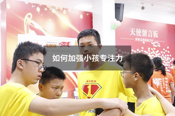 如何加强小孩专注力