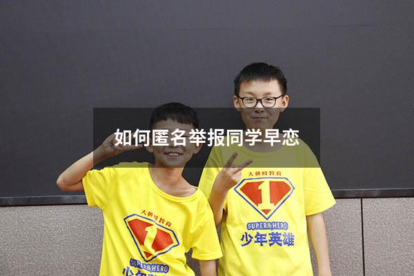 如何匿名举报同学早恋