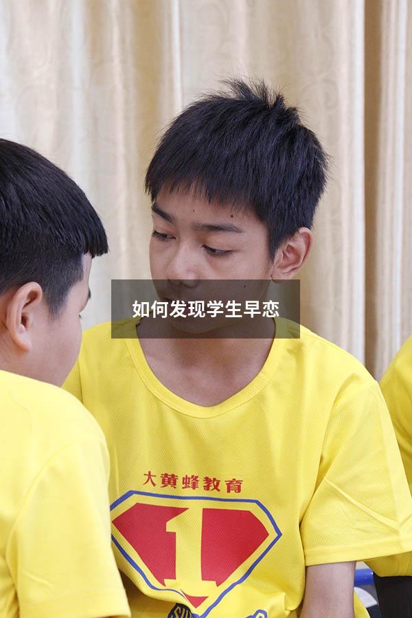 如何发现学生早恋