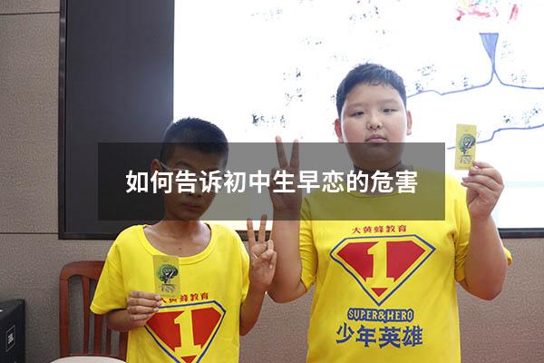 如何告诉初中生早恋的危害