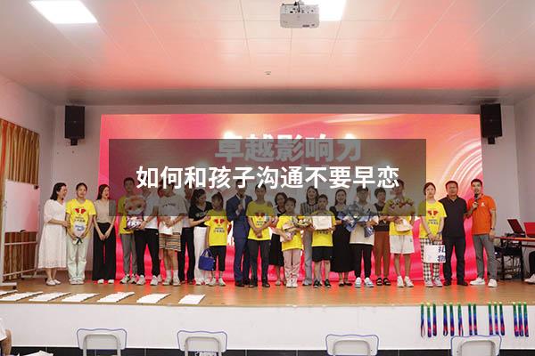 如何和孩子沟通不要早恋