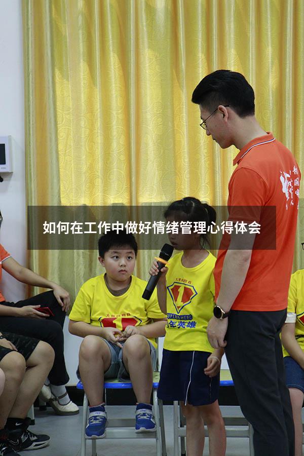 如何在工作中做好情绪管理心得体会