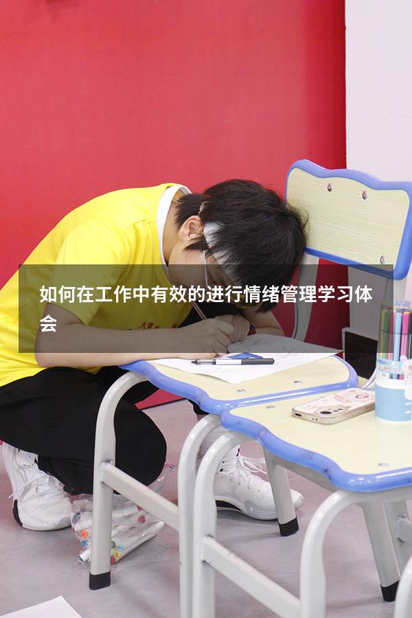 如何在工作中有效的进行情绪管理学习体会