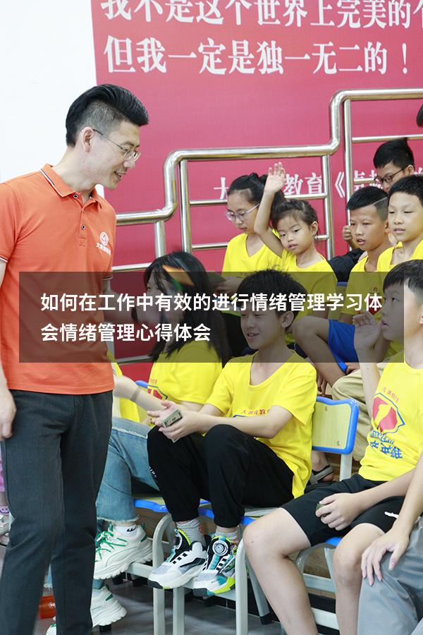如何在工作中有效的进行情绪管理学习体会（情绪管理心得体会2000）