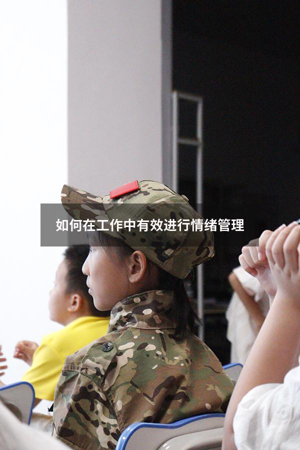 如何在工作中有效进行情绪管理