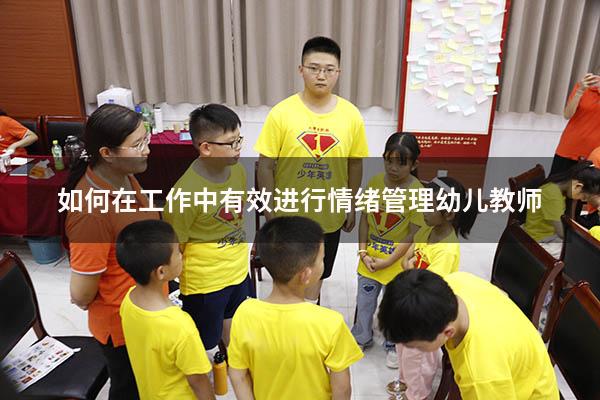 如何在工作中有效进行情绪管理幼儿教师
