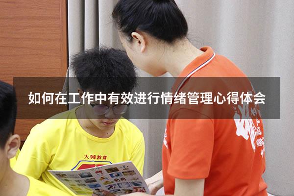 如何在工作中有效进行情绪管理心得体会5340