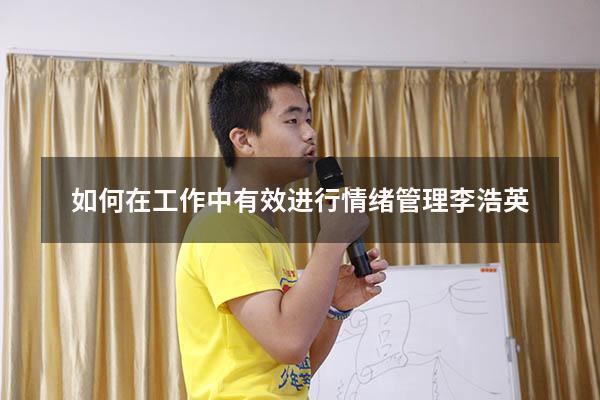 如何在工作中有效进行情绪管理李浩英