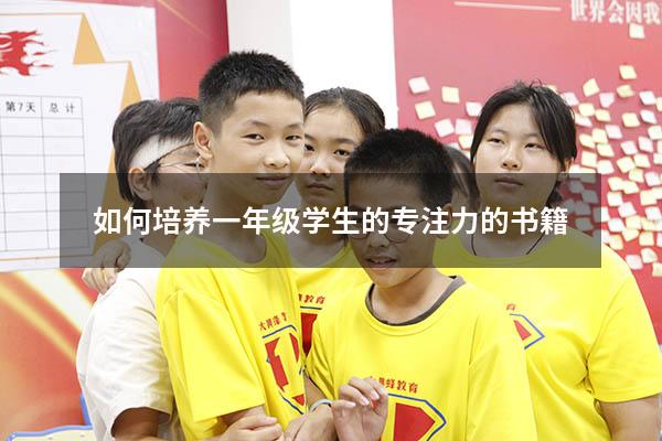如何培养一年级学生的专注力的书籍