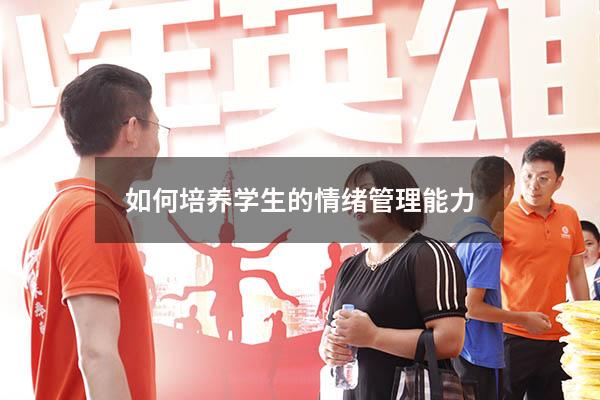 如何培养学生的情绪管理能力