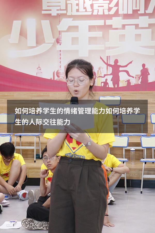 如何培养学生的情绪管理能力（如何培养学生的人际交往能力）