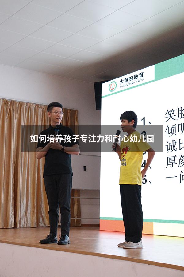 如何培养孩子专注力和耐心幼儿园