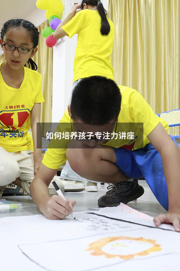 如何培养孩子专注力讲座