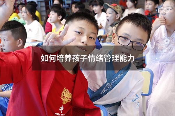 如何培养孩子情绪管理能力