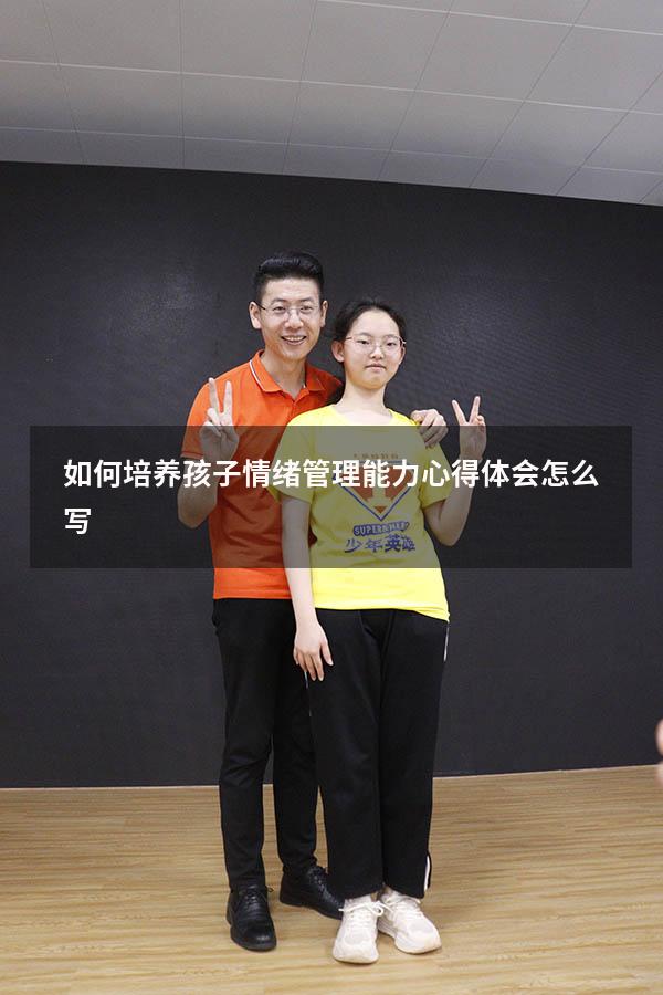 如何培养孩子情绪管理能力心得体会怎么写