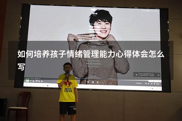 如何培养孩子情绪管理能力心得体会怎么写2748