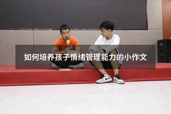 如何培养孩子情绪管理能力的小作文