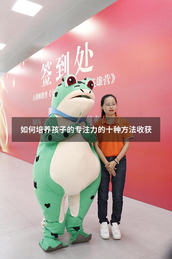 如何培养孩子的专注力的十种方法收获