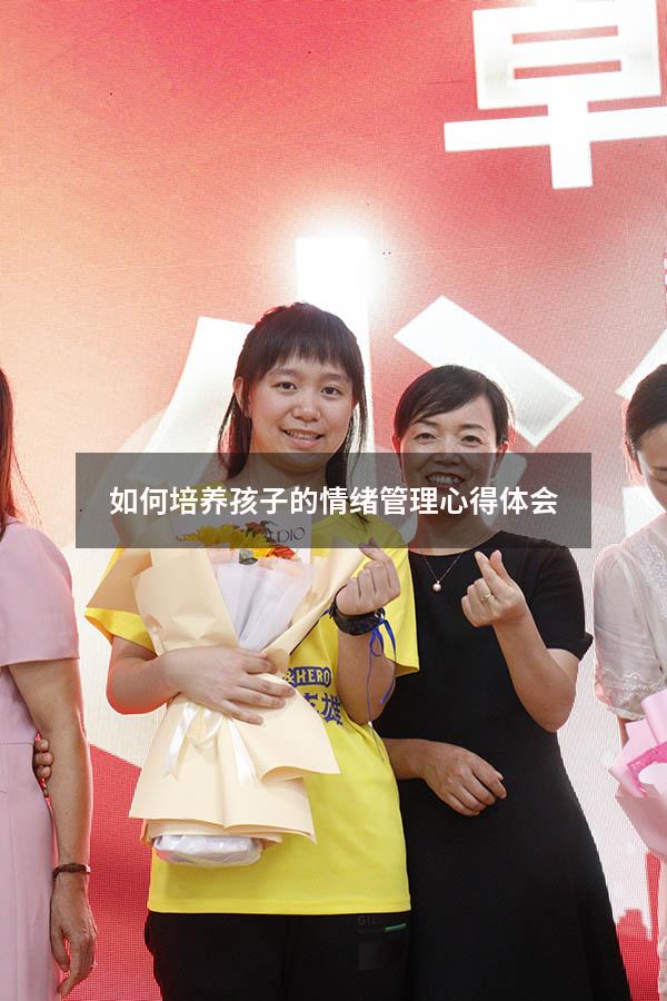 如何培养孩子的情绪管理心得体会