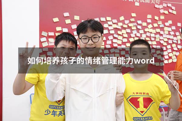 如何培养孩子的情绪管理能力word