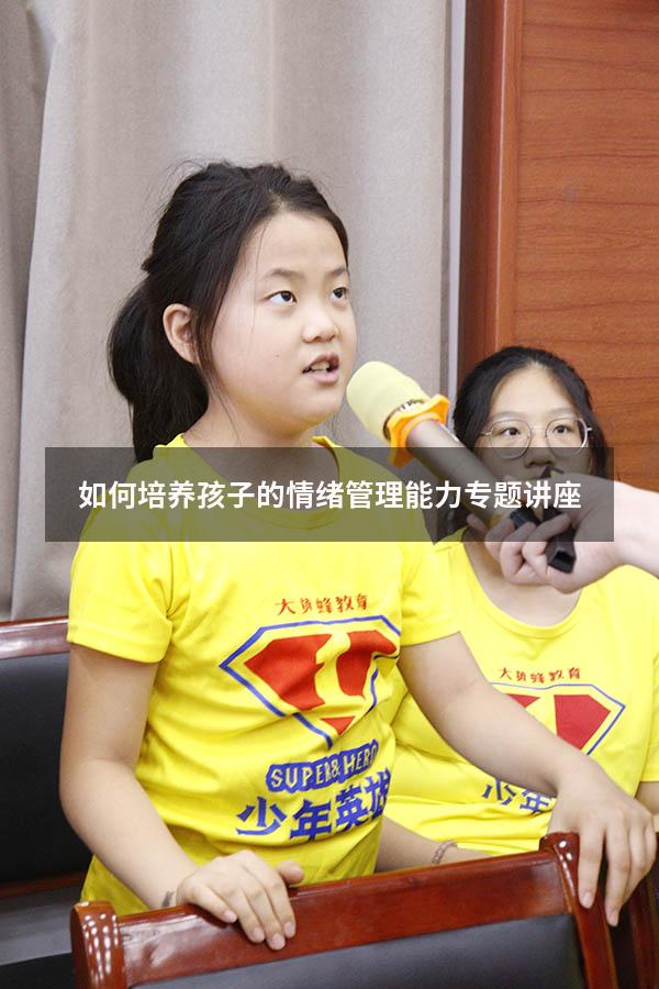 如何培养孩子的情绪管理能力专题讲座