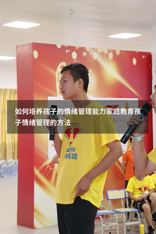 如何培养孩子的情绪管理能力家庭教育（孩子情绪管理的方法）