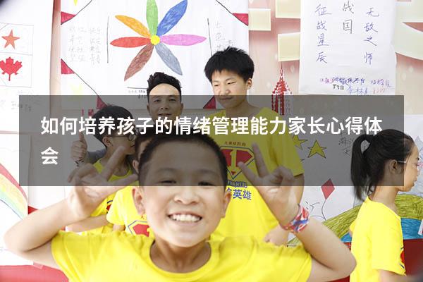 如何培养孩子的情绪管理能力家长心得体会