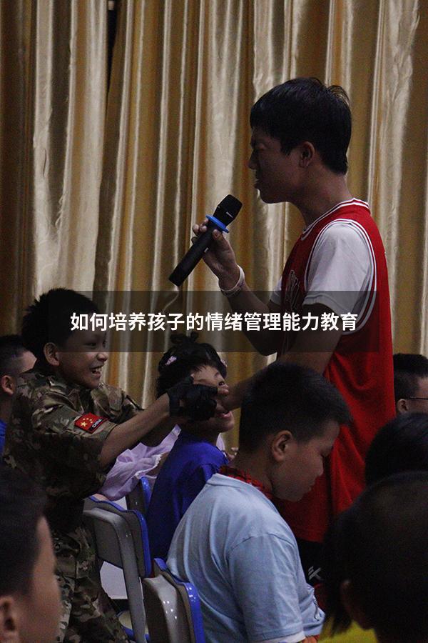 如何培养孩子的情绪管理能力教育
