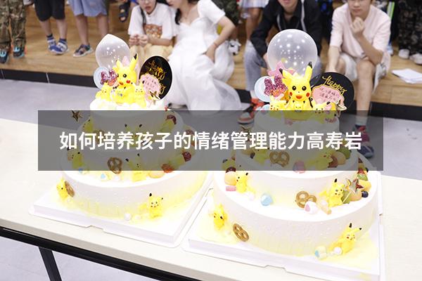 如何培养孩子的情绪管理能力高寿岩