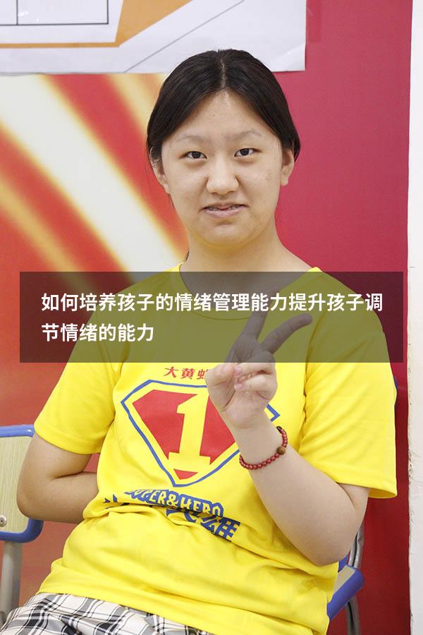如何培养孩子的情绪管理能力（提升孩子调节情绪的能力）