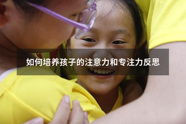 如何培养孩子的注意力和专注力反思