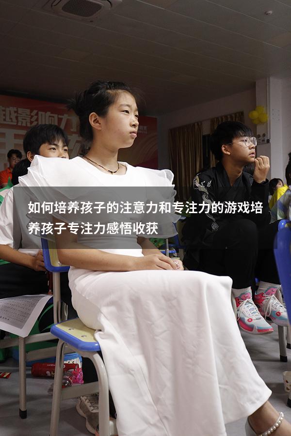 如何培养孩子的注意力和专注力的游戏（培养孩子专注力感悟收获）