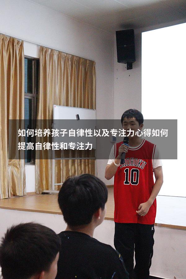 如何培养孩子自律性以及专注力心得（如何提高自律性和专注力）