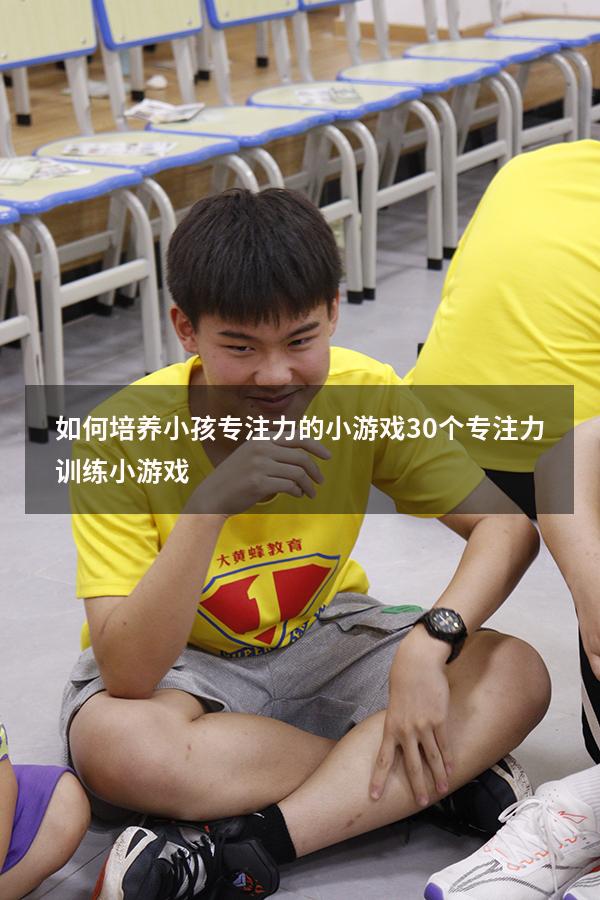 如何培养小孩专注力的小游戏（30个专注力训练小游戏）
