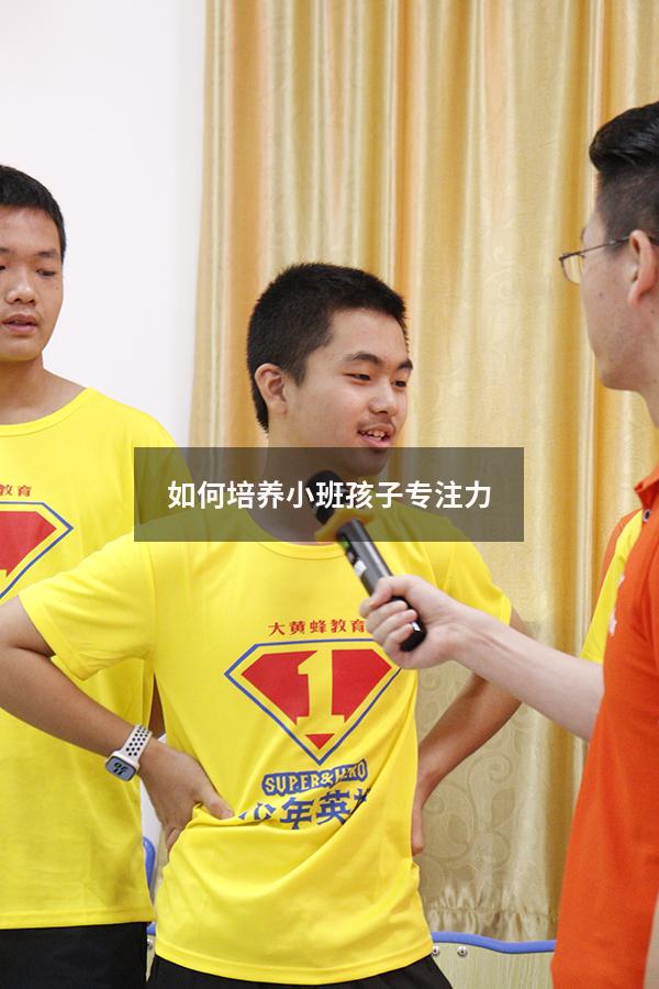 如何培养小班孩子专注力