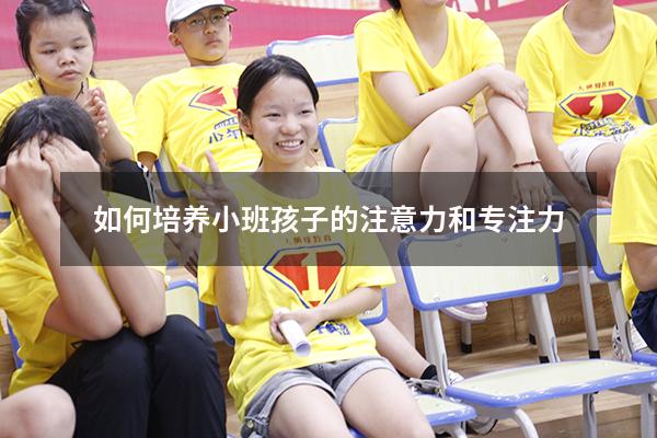 如何培养小班孩子的注意力和专注力