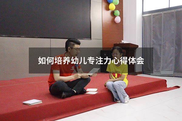 如何培养幼儿专注力心得体会