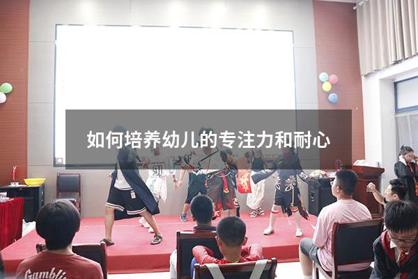 如何培养幼儿的专注力和耐心