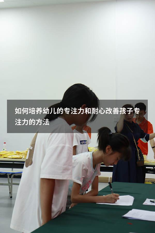 如何培养幼儿的专注力和耐心（改善孩子专注力的方法）