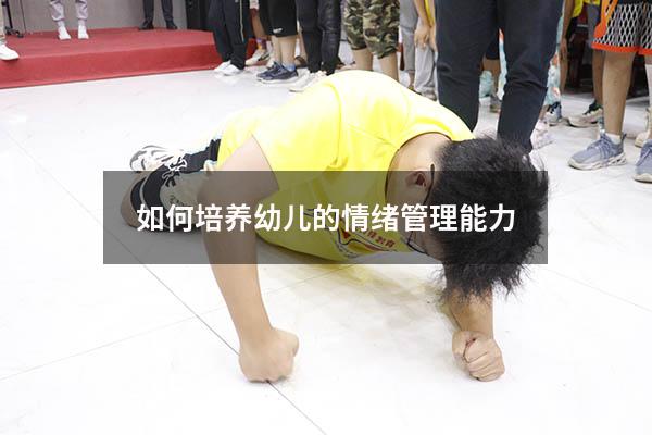 如何培养幼儿的情绪管理能力