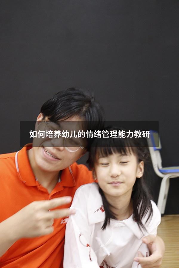 如何培养幼儿的情绪管理能力教研