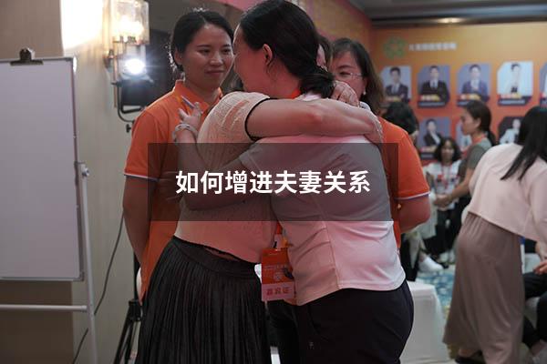 如何增进夫妻关系