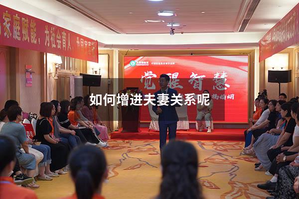 如何增进夫妻关系呢