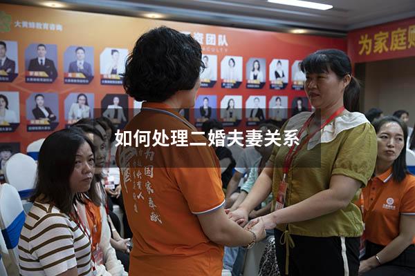 如何处理二婚夫妻关系