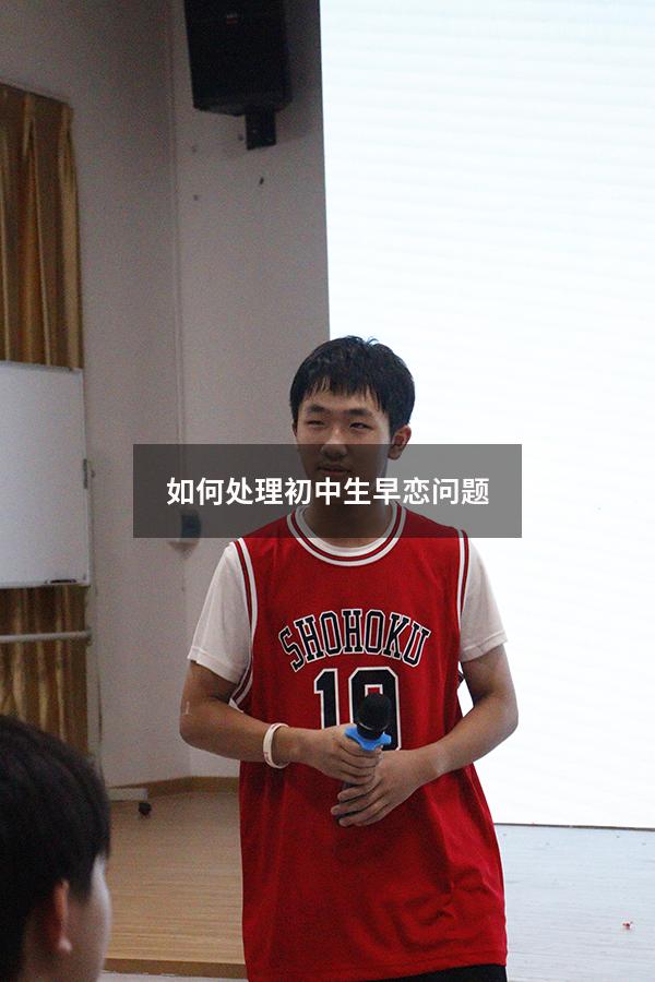 如何处理初中生早恋问题
