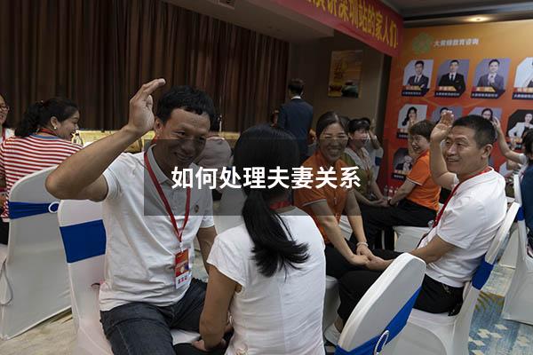 如何处理夫妻关系