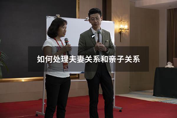 如何处理夫妻关系和亲子关系
