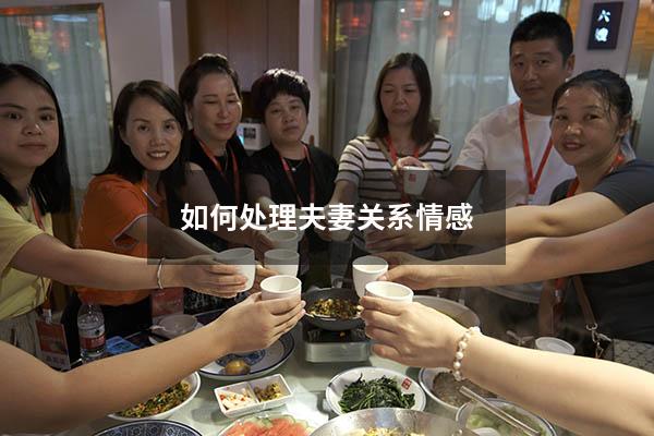 如何处理夫妻关系情感