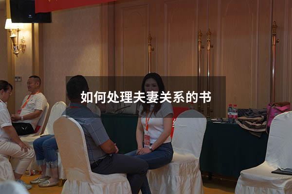 如何处理夫妻关系的书