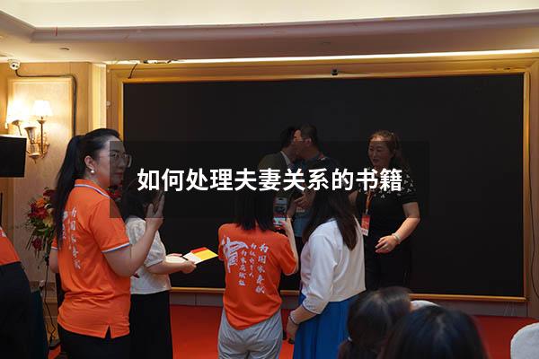 如何处理夫妻关系的书籍